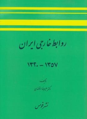 روابط خارجی ایران 1320-1357