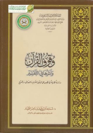 وقوف القرآن وأثرها في التفسير (Paperback)