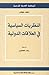 النظريات السياسية في العلاقات الدولية by دايفد باوتشر