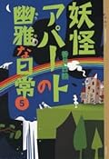 妖怪アパートの幽雅な日常 5