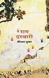 राग दरबारी