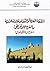 اللغة العربية والثقافة الإسلامية بالغرب الإفريقي وملامح من ال... by عبد العلي الودغيري