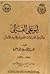 أبو علي القالي وأثره في الدراسات اللغوية والأدبية بالأندلس by عبد العلي الودغيري