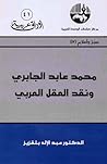 محمد عابد الجابري...