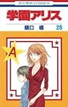 学園アリス 28 [Gakuen Alice 28] by Tachibana Higuchi