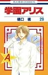 学園アリス 29 [Gakuen Alice 29] by Tachibana Higuchi