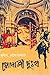 সোনালী দুঃখ by Sunil Gangopadhyay