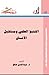 التنبؤ العلمي ومستقبل الإنسان by عبد المحسن صالح