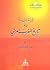 قراءة جديدة في تاريخ المغرب العربي by عبد الكريم غلاب