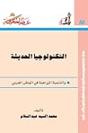 التكنولوجيا الحديثة، والتنمية الزراعية في الوطن العربي (عالم المعرفة، #50) التكنولوجيا الحديثة، والتنمية الزراعية في الوطن العربي (عالم المعرفة، #50)