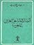 النضال في الشعر العربي بالمغرب من 1830 إلى 1912
