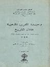 وحدة المغرب المذه...
