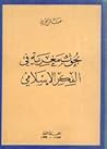 بحوث مغربية في الفكر الإسلامي بحوث مغربية في الفكر الإسلامي