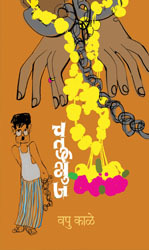 चतुर्भुज [Chaturbhuj] (Paperback)