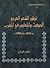 تطور الشعر العربي الحديث والمعاصر في المغرب من 1830 إلى 1990م