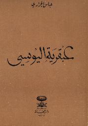 عبقرية اليوسي