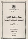 سلا ورباط الفتح أسطولهما وقرصنتهما الجهادية