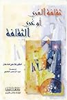 ثقافة العري أو عري الثقافة by Gholam-Ali Haddad-Adel