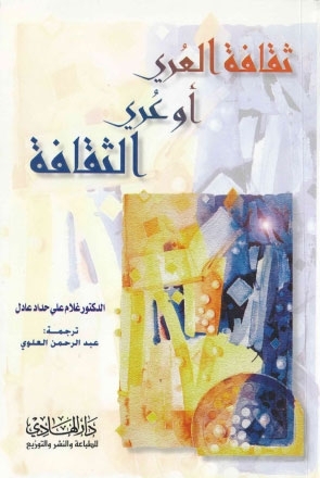 ثقافة العري أو عري الثقافة (Unknown Binding)