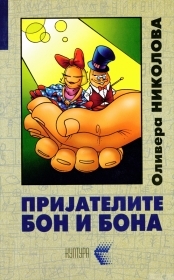 Пријателите Бон и Бона