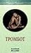 Тромбот