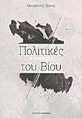 Πολιτικές του βίου: Η ειρωνεία