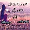 هــمــســات فــي الـحــب by إيمان ناصر
