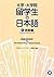 大学・大学院留学生の日本語 1 読解編 - Japanese for International College, Graduate Students. Reading Comprehension 1
