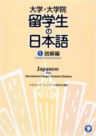 大学・大学院留学生の日本語 1 読解編 - Japanese for International College, Graduate Students. Reading Comprehension 1
