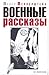 Военные рассказы