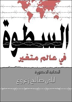 السطوة في عالم متغير