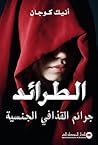 الطرائد.. جرائم ا...
