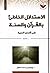 الاستدلال الخاطئ بالقرآن والسنة على قضايا الحرية: دراسة نقدية