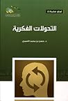 التحولات الفكرية