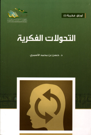 التحولات الفكرية (Paperback)