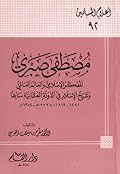 مصطفى صبري المفكر الإسلامي والعالم العالمي وشيخ الإسلام في الدولة العثمانية سابقا