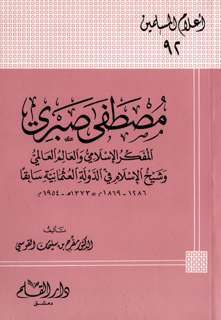 مصطفى صبري المفكر الإسلامي والعالم العالمي وشيخ الإسلام في الدولة العثمانية سابقا (Paperback)