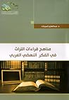 مناهج قراءات التراث في الفكر النهضي العربي