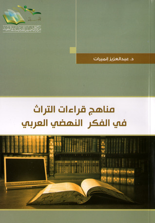 مناهج قراءات التراث في الفكر النهضي العربي (Paperback)