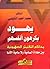 يهود يكرهون أنفسهم، محاكم التفتيش الصهيونية بين معاداة السامي... by محمد أحمد النابلسي