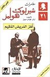 لغز المريض المقيم by Arthur Conan Doyle