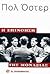 Η επινόηση της μοναξιάς by Paul Auster