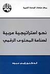 نحو استراتيجية عر...