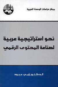 نحو استراتيجية عربية لصناعة المحتوى الرقمي (Hardcover)