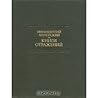 Книги отражений (Литературные памятники)