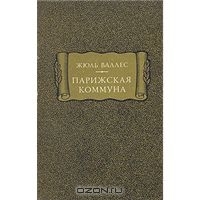 Парижская коммуна (Paperback)