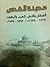 مدينة القدس السكان و الأرض (العرب و اليهود) 1858-1948 م by محمد عيسى صالحية
