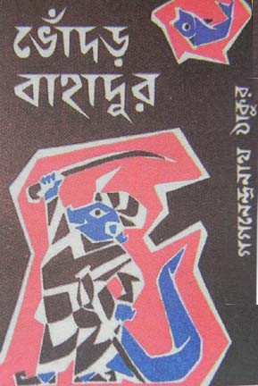 ভোঁদড় বাহাদুর (Hardcover)