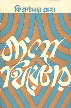 বাংলা থিয়েটার (Unknown Binding)