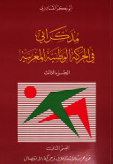 مذكراتي في الحركة الوطنية المغربية - 3